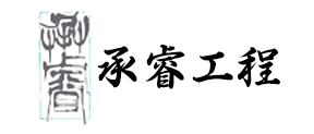 承睿工程有限公司